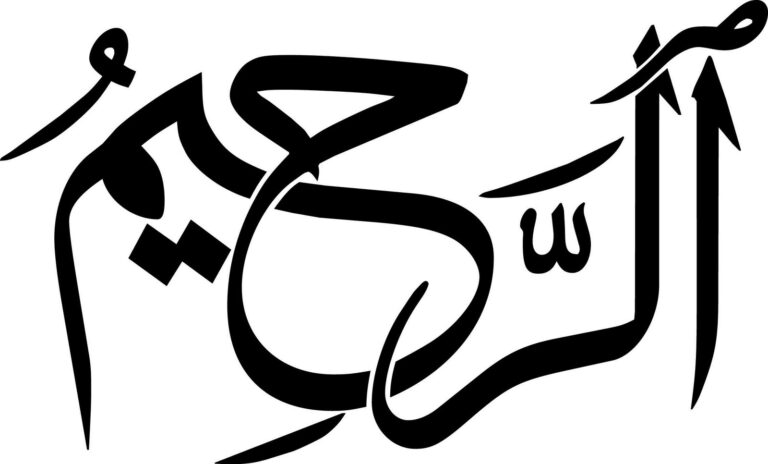 Beautiful Names of Allah: Ar-Raheem