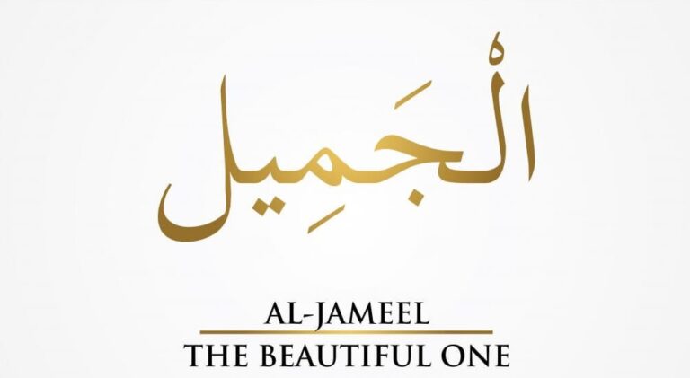 Beautiful Names of Allah: Al-Jameel